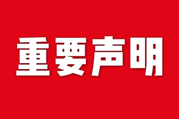 關(guān)于網(wǎng)站內(nèi)容違禁詞、極限詞失效說明